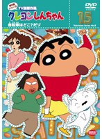 クレヨンしんちゃん TV版傑作選 第8期シリーズ 15 自転車はどこ？だゾ　テレビ