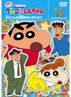 クレヨンしんちゃん TV版傑作選 第8期シリーズ 16 父ちゃんの出張をおいかけるゾ　テレビ