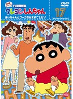 クレヨンしんちゃん TV版傑作選 第8期シリーズ 17 あいちゃんとゴーカなおままごとだゾ　テレビ