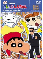 クレヨンしんちゃん TV版傑作選 第8期シリーズ 18 オラがオラになった日だゾ　テレビ
