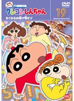 クレヨンしんちゃん TV版傑作選 第8期シリーズ 19 なくなるお届け物だゾ　テレビ