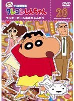クレヨンしんちゃん TV版傑作選 第8期シリーズ 20 ラッキーガールネネちゃんだゾ　テレビ