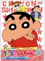 クレヨンしんちゃん TV版傑作選 第3期シリーズ 13 九州のじいちゃん達が来たゾ　テレビ