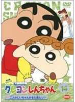 クレヨンしんちゃん TV版傑作選 第3期シリーズ 14 二人のじいちゃんがまた来たゾ　テレビ