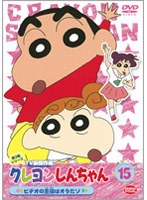クレヨンしんちゃん TV版傑作選 第3期シリーズ 15 ビデオの主役はオラだゾ　テレビ