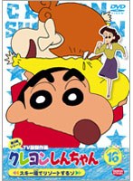 クレヨンしんちゃん TV版傑作選 第3期シリーズ 16 スキー場でリゾートするゾ　テレビ