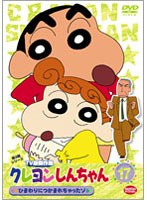 クレヨンしんちゃん TV版傑作選 第3期シリーズ 17 ひまわりにつかまれちゃったゾ　テレビ