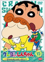 クレヨンしんちゃん TV版傑作選 第3期シリーズ 19 父ちゃんのジョギングだゾ　テレビ
