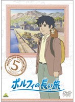 ポルフィの長い旅 5　ドラマ