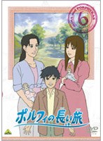 ポルフィの長い旅 6　ドラマ