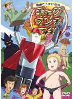ギャグマンガ日和3 下巻　テレビ