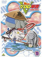ケロロ軍曹 5thシーズン 9　テレビ
