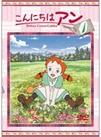 こんにちは アン～Before Green Gables 1　ドラマ