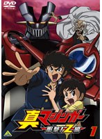 真マジンガー 衝撃！Z編 1　アクション