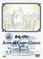 赤毛のアン VOL.3　テレビ