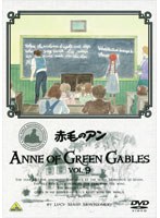 赤毛のアン VOL.9　テレビ