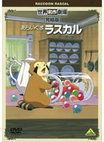 世界名作劇場・完結版 あらいぐまラスカル　テレビ