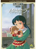 世界名作劇場・完結版 小公女（プリンセス）セーラ　テレビ