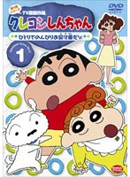 クレヨンしんちゃん TV版傑作選 第4期シリーズ 1 ひとりでのんびりお留守番だゾ　テレビ