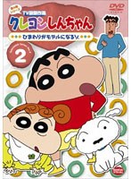 クレヨンしんちゃん TV版傑作選 第4期シリーズ 2 ひまわりがモデルになるゾ　テレビ