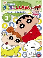 クレヨンしんちゃん TV版傑作選 第4期シリーズ 3 オラはソージ機の達人だゾ　テレビ