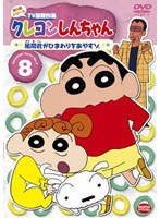 クレヨンしんちゃん TV版傑作選 第4期シリーズ 8 風間君がひまわりをあやすゾ　テレビ