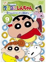 クレヨンしんちゃん TV版傑作選 第4期シリーズ 9 母ちゃんとジャンケン勝負だゾ　テレビ