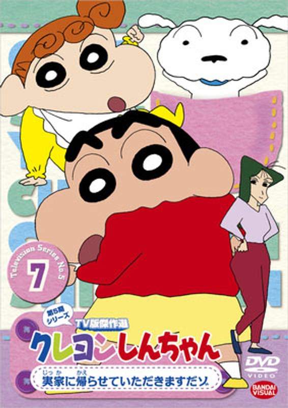 クレヨンしんちゃん TV版傑作選 第5期シリーズ 7 実家に帰らせていただきますだゾ