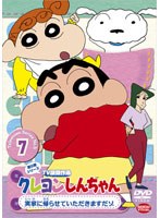 クレヨンしんちゃん TV版傑作選 第5期シリーズ 7 実家に帰らせていただきますだゾ　テレビ