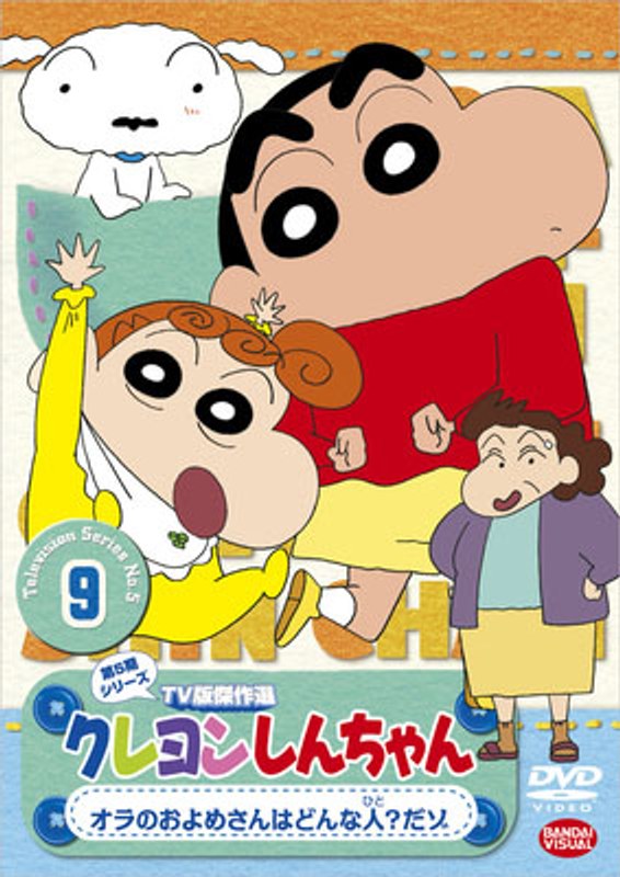 クレヨンしんちゃん TV版傑作選 第5期シリーズ 9 オラのおよめさんはどんな人?だゾ