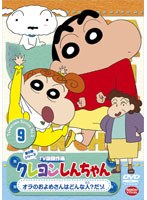 クレヨンしんちゃん TV版傑作選 第5期シリーズ 9 オラのおよめさんはどんな人？だゾ　テレビ