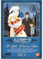 小公女セーラ 1　テレビ