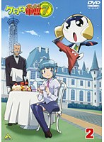 ケロロ軍曹 7thシーズン 2　テレビ