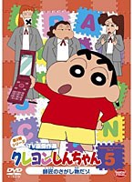 クレヨンしんちゃん TV版傑作選 第9期シリーズ 5 師匠のさがし物だゾ　テレビ