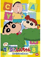 クレヨンしんちゃん TV版傑作選 第9期シリーズ 8 石が気持ちを伝えるゾ　テレビ