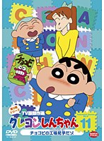 クレヨンしんちゃん TV版傑作選 第9期シリーズ 11 チョコビの工場見学だゾ　テレビ