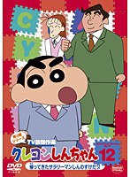 クレヨンしんちゃん TV版傑作選 第9期シリーズ 12 帰ってきたサラリーマンしんのすけだゾ　テレビ