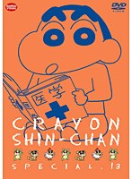 【クリックで詳細表示】クレヨンしんちゃん スペシャル 13