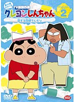 クレヨンしんちゃん TV版傑作選 第10期シリーズ 2 恋する四郎さんだゾ　テレビ