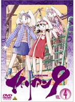 エイリアン9 Vol.4　テレビ