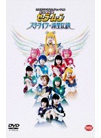 美少女戦士セーラームーン スターライツ・流星伝説　アクション