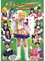 美少女戦士セーラームーン かぐや島伝説 [改訂版] 夏休み！ 宝石探検隊　アクション