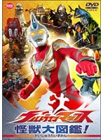 ウルトラマンマックス 怪獣大図鑑！　アクション