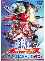 ウルトラマンマックス マックス＆DASHのひみつ！　アクション