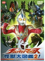 ウルトラマンマックス 怪獣大図鑑2！　アクション