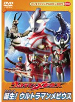 ウルトラマンメビウス 誕生！ウルトラマンメビウス　アクション