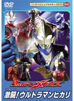 ウルトラマンメビウス 激闘！ウルトラマンヒカリ　アクション