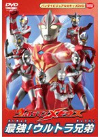 ウルトラマンメビウス 最強！ウルトラ兄弟　アクション