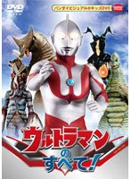 ウルトラマンのすべて！　アクション