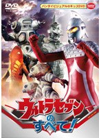 ウルトラセブンのすべて！　アクション